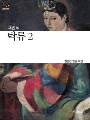 cover image of 탁류 2